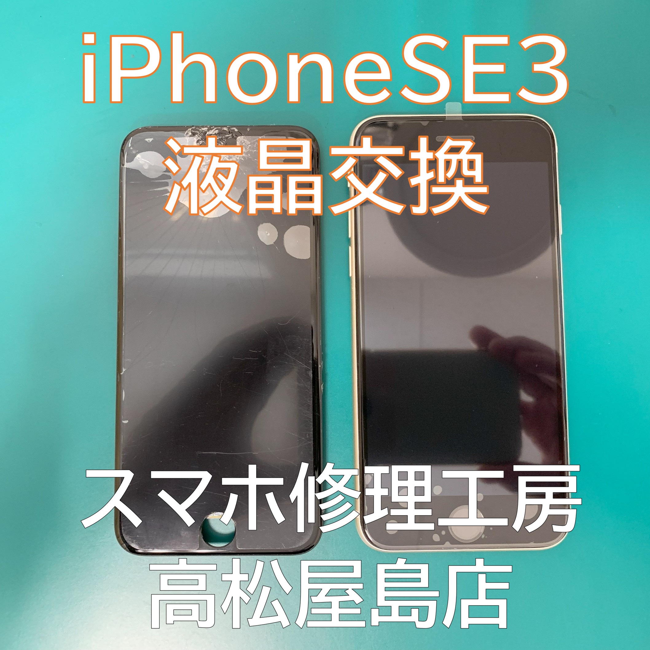 iPhoneSE3（アイフォンSE第3世代）の液晶を交換しました【スマホ修理工房高松屋島店】
